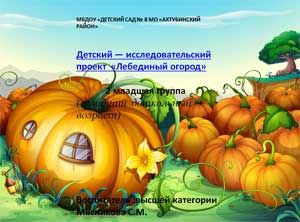 Проект презентация «Лебединый огород»