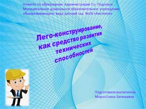Сообщение из опыта работы «Лего-конструирование, как средство развития технических способностей».