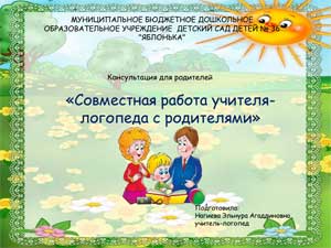 Консультация для родителей «Совместная работа учителя-логопеда с родителями»