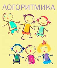 Логоритмика в работе с детьми с Тяжёлыми нарушениями речи и их родителями.