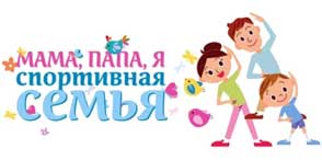 Сценарий мероприятия «Мама, папа, я – спортивная семья»
