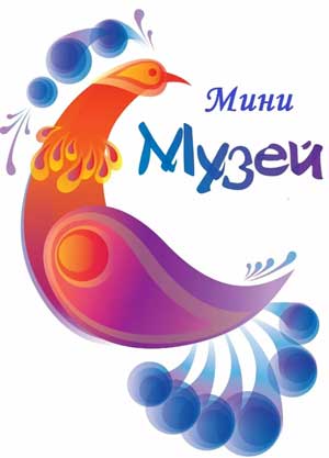 Мини музей в образовательном процессе ДОУ.