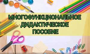 Дидактическое многофункциональное пособие для детей дошкольного возраста «Ежик»