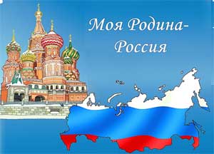 Проект «Моя родина – Россия»