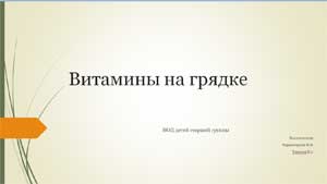 Презентация НОД детей старшей группы «Витамины на грядке»