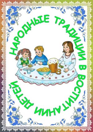 Народные традиции в воспитании детей