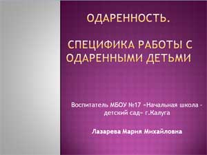 Одаренность. Специфика работы с одаренными детьми.