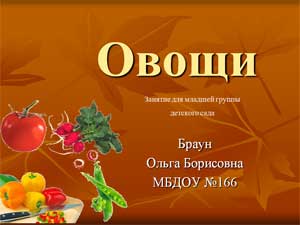 Презентация для детей 3-4 лет на тему: «Овощи»