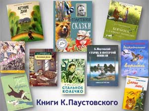 Проект на тему: «Знакомство с биографией и творчеством писателя К.Г. Паустовского».