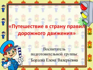 «Путешествие в страну правил дорожного движения»