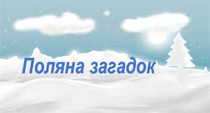 КОНСПЕКТ НЕПОСРЕДСТВЕННО ОБРАЗОВАТЕЛЬНОЙ ДЕЯТЕЛЬНОСТИ ПО МУЗЫКАЛЬНОМУ ВОСПИТАНИЮ ДЛЯ ДЕТЕЙ СРЕДНЕГО ДОШКОЛЬНОГО ВОЗРАСТА НА ТЕМУ: «ПУТЕШЕСТВИЕ НА СНЕЖНУЮ ПОЛЯНУ ЗАГАДОК»