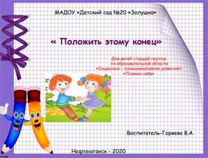 Презентация по образовательной области «Социально-коммуникативное развитие». «Положить этому конец»