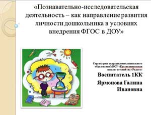 «Познавательно-исследовательская деятельность – как направление развития личности дошкольника в условиях внедрения ФГОС в ДОУ»