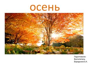 Презентация «Осень»
