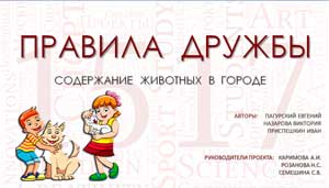 Исследовательский проект «Правила дружбы. Содержание животных в городе».