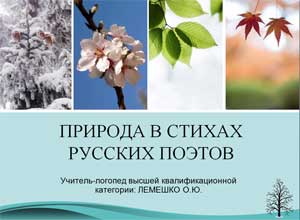 Сценарий литературного досуга «Природа в стихах русских поэтов»