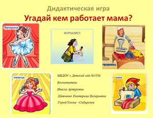 Дидактическая игра «Угадай кем работает мама?»