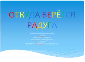 Детская исследовательская работа «ОТКУДА БЕРЁТСЯ РАДУГА»