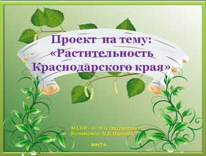 Проект на тему: «Растительность Краснодарского края»