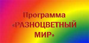 Дополнительная программа «Разноцветный мир»