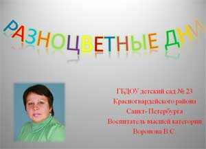 Презентация «Разноцветные дни»