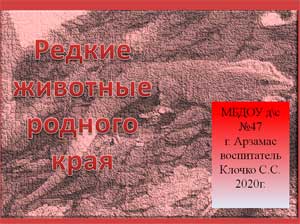 Редкие животные родного края