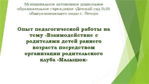Презентация родительский клуб «Малышок»