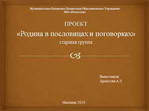 «Родина в пословицах и поговорках»