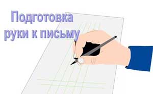 Консультация для педагогов и родителей Тема: Подготовка руки к письму детей дошкольного возраста