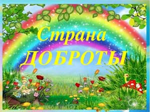 Интегрированное занятие «Страна доброты».