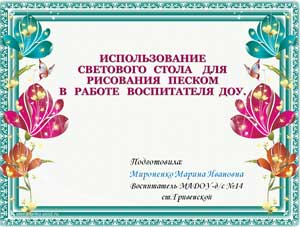 Презентация «Использование светового стола для рисования песком в работе воспитателя ДОУ»