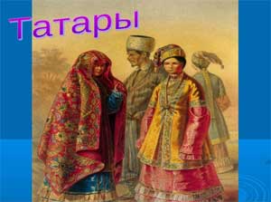 Сценарий праздника «Быт и обычаи татарского народа».