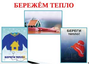 Конспект НОД для детей второй младшей группы на тему: «Бережем тепло»