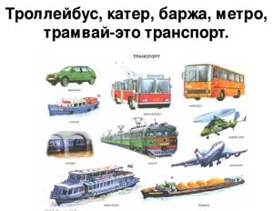 Конспект логочаса в подготовительной логопедической группе по темам: «Транспорт», «Звук Р».