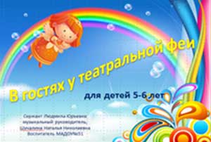 Виртуальная экскурсия «В гостях у театральной феи».