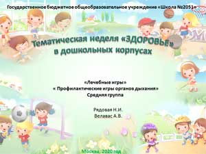 «Лечебные игры» «Профилактические игры органов дыхания» средняя группа