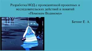 Конспект НОД с пропедевтикой проектных и исследовательских действий и понятий «Поможем Водяному» в старшей группе