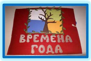 Дидактическое пособие «Времена года» для детей 2-5 лет