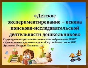 Детское экспериментирование-основа поисково-исследовательской деятельности дошкольников