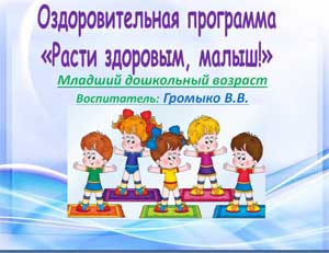 Расти здоровым малыш!