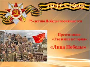 Презентация «Лица Победы Прокопьевск»