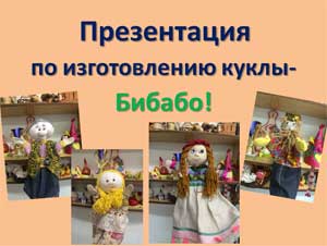 Презентация по изготовлению куклы — Бибабо!