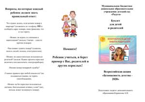 Буклет для родителей и детей Всероссийская акция «Безопасность детства 2020»