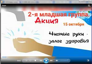 Акция «Чистые руки — залог здоровья!» во 2 – ой младшей группе