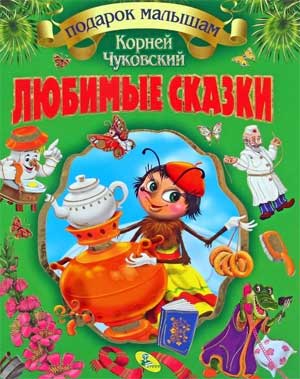 Сценарий развлечения с родителями «Путешествие в страну Книголюбию» по сказкам К.И Чуковского.