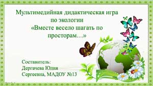 Мультимедийная дидактическая игра «Вместе весело шагать по просторам…»
