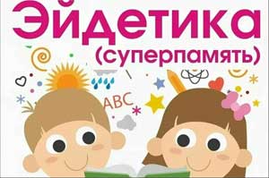 Обобщение опыта работы по теме «Эйдетика – методика развития гениальности».