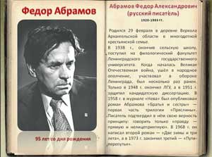 «Знакомство с творчеством Ф. Абрамова»