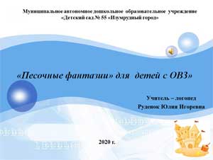 «Песочные фантазии» для детей с ОВЗ»