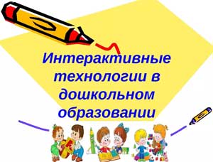 «Интерактивные технологии в дошкольном образовании»